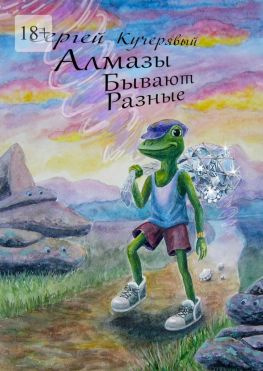 читать Алмазы бывают разные. Повесть