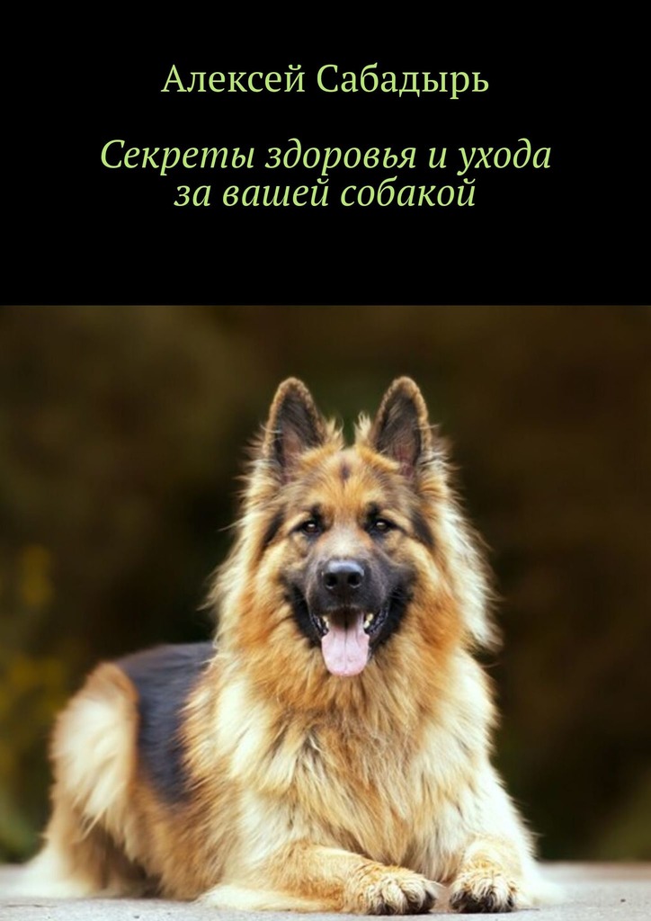 читать Секреты здоровья и ухода за вашей собакой