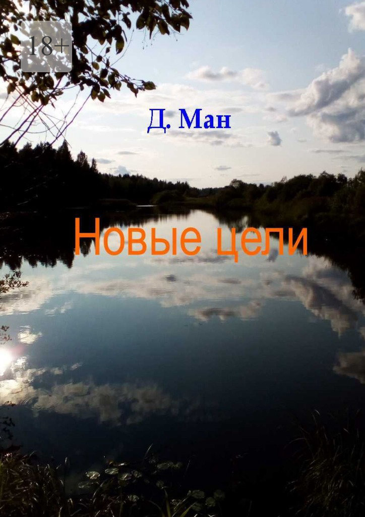 читать Новые цели. Серия «Хутор Магистра». Книга 4