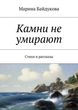 читать Камни не умирают. Стихи и рассказы