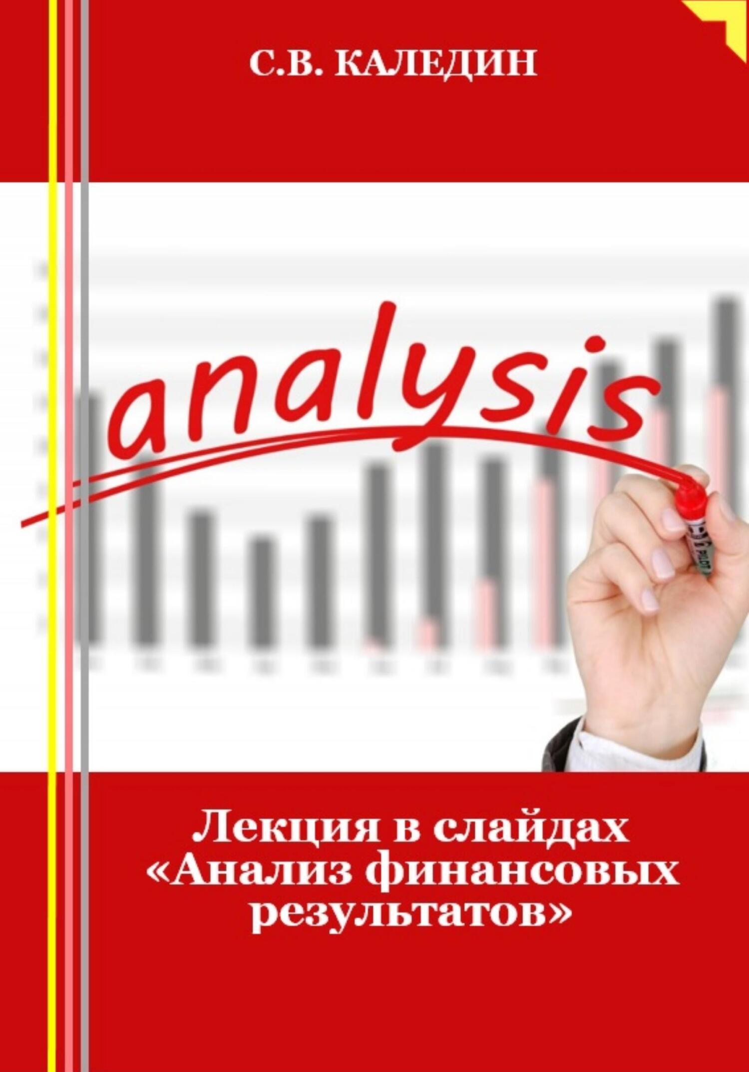 читать Лекция в слайдах «Анализ финансовых результатов»