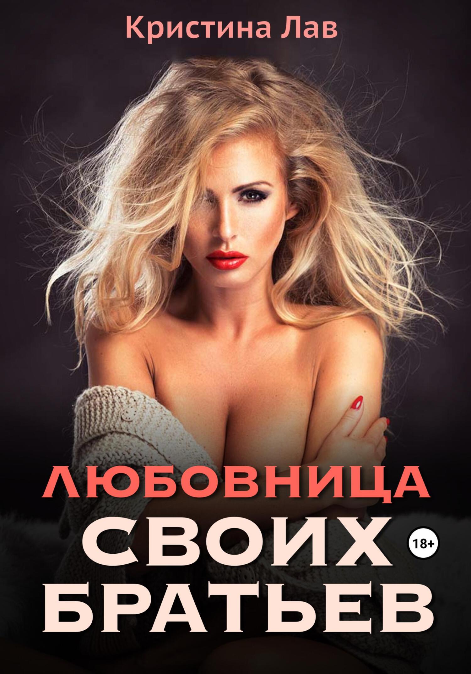 читать Любовница своих братьев