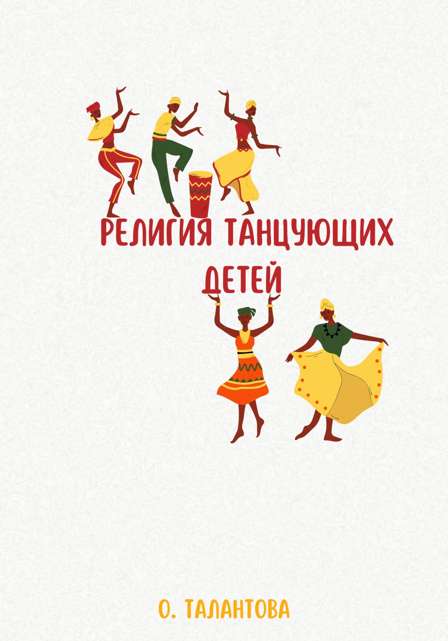 читать Религия танцующих детей