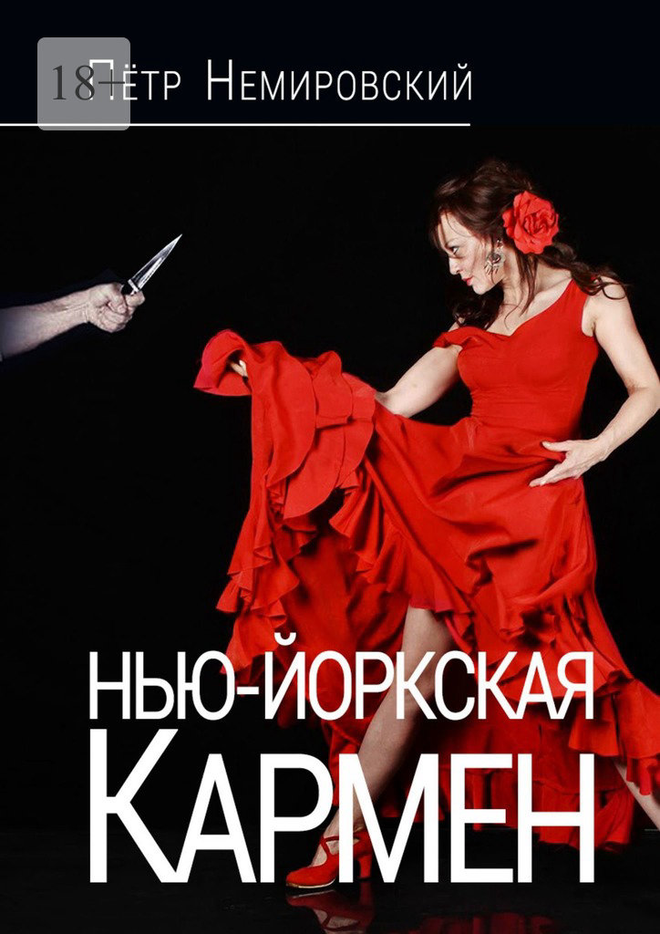 читать Нью-Йоркская Кармен
