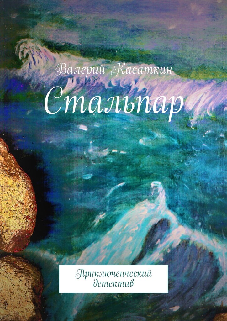 читать Стальпар. Приключенческий детектив