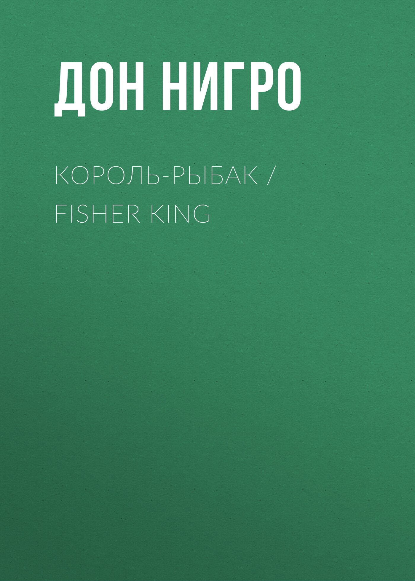 читать Король-Рыбак / Fisher King