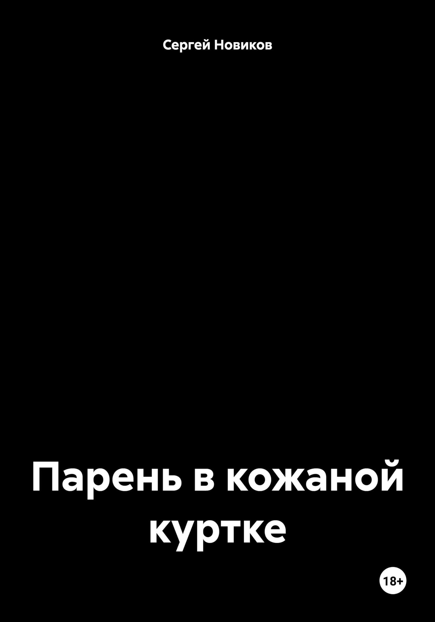 читать Парень в кожаной куртке