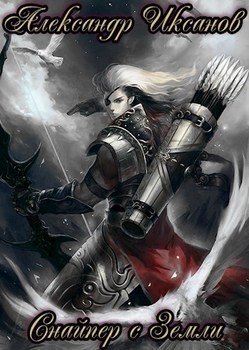 читать Снайпер с Земли