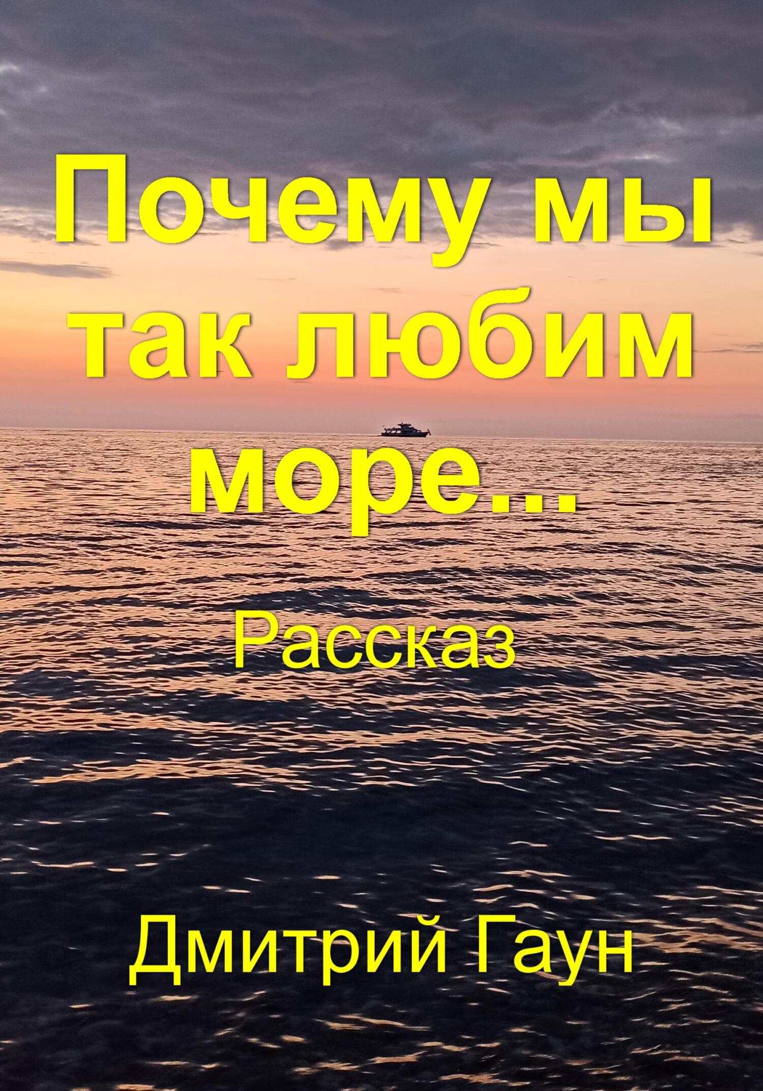 читать Почему мы так любим море…
