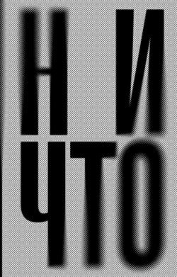 читать Ничто