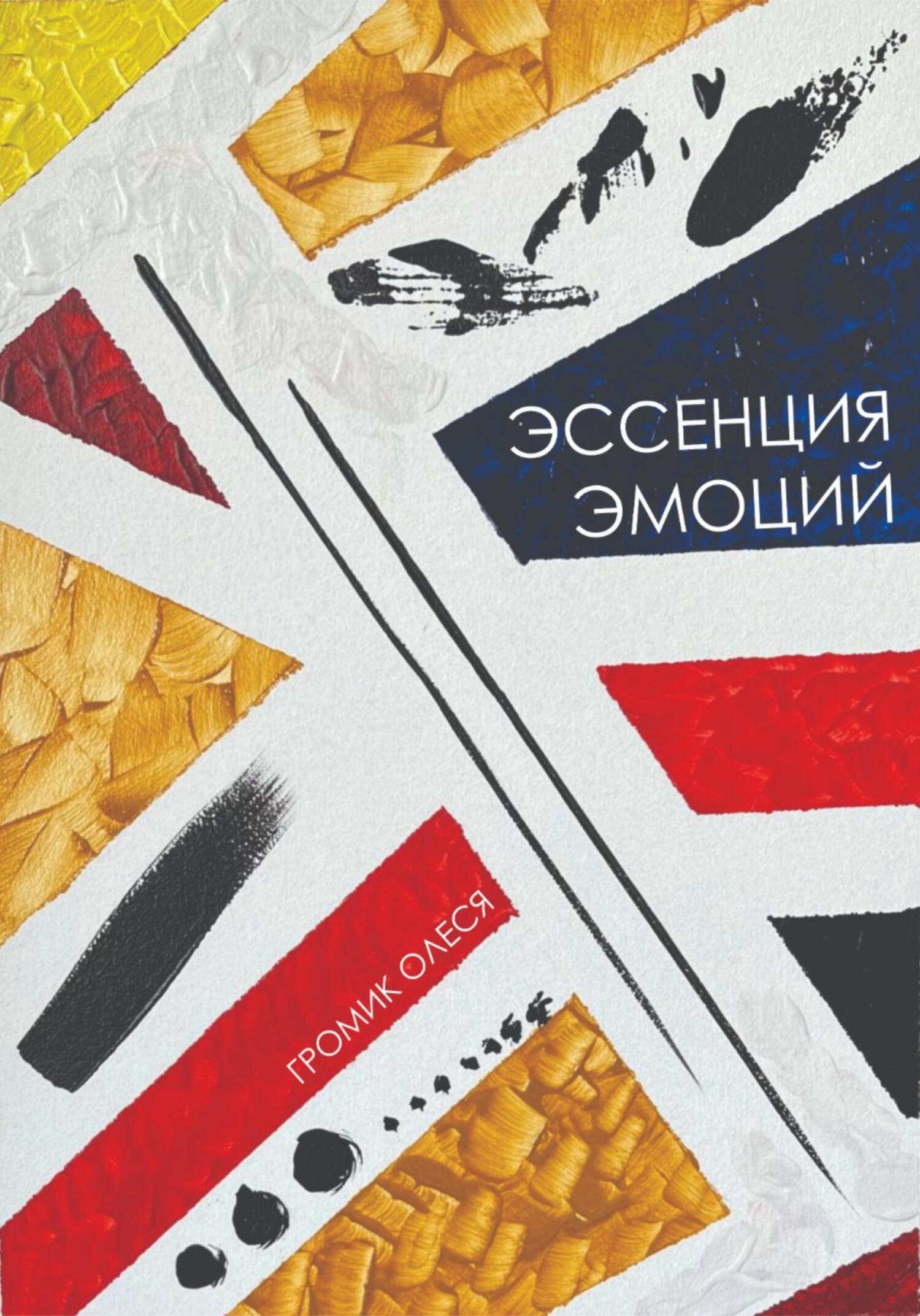 читать Эссенция эмоций