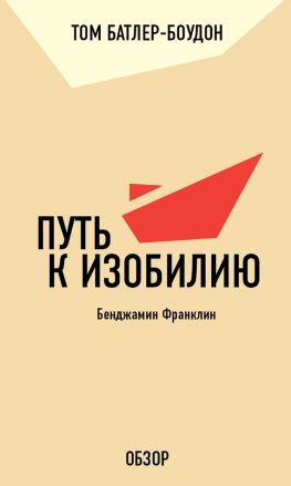 читать Путь к изобилию. Бенджамин Франклин (обзор)