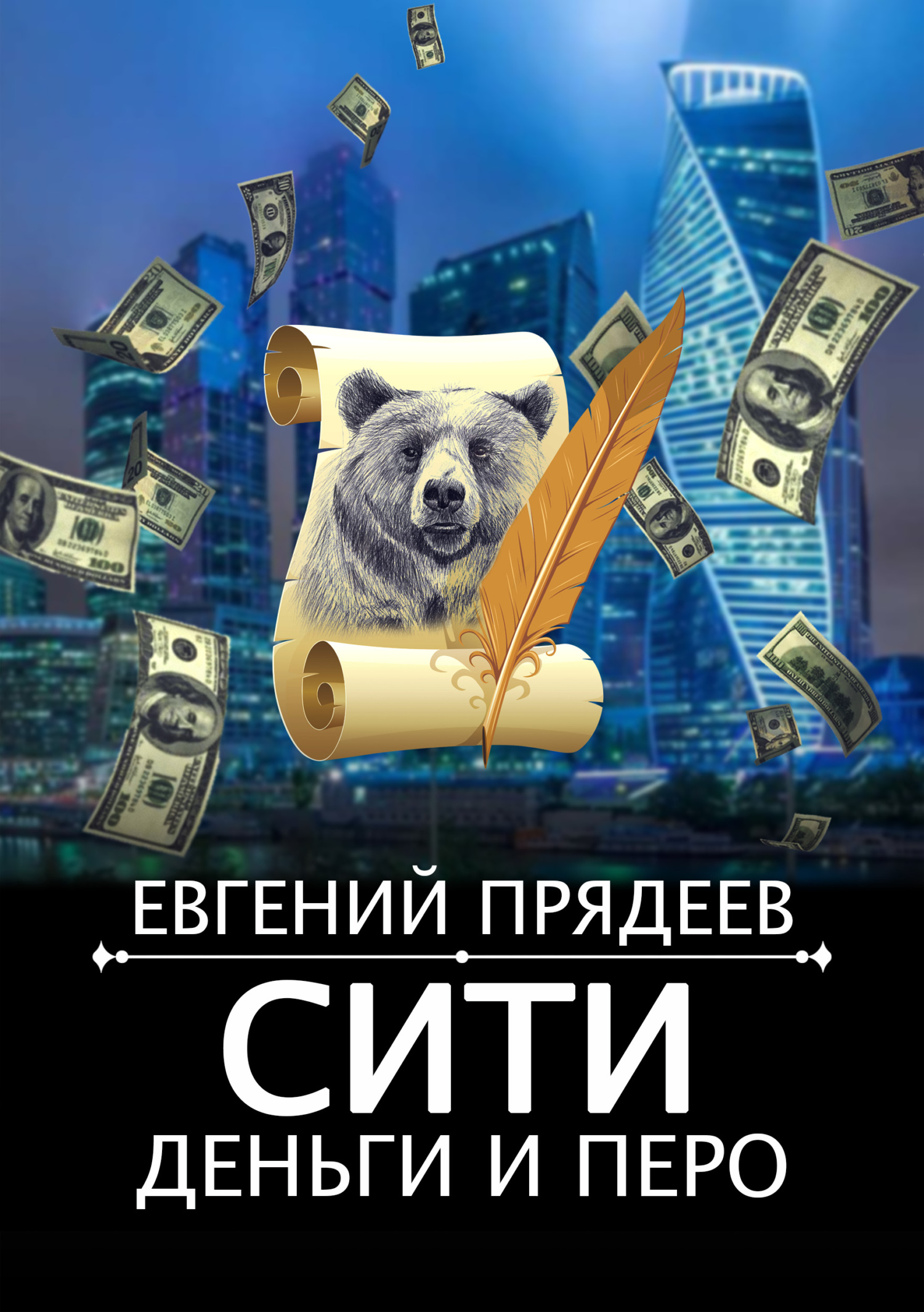 читать Сити, деньги и перо
