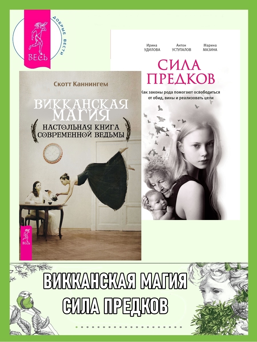 читать Викканская магия: Настольная книга современной ведьмы. Сила предков: Как законы рода помогают освободиться от обид, вины и реализовать цели