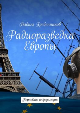 читать Радиоразведка Европы. Перехват информации
