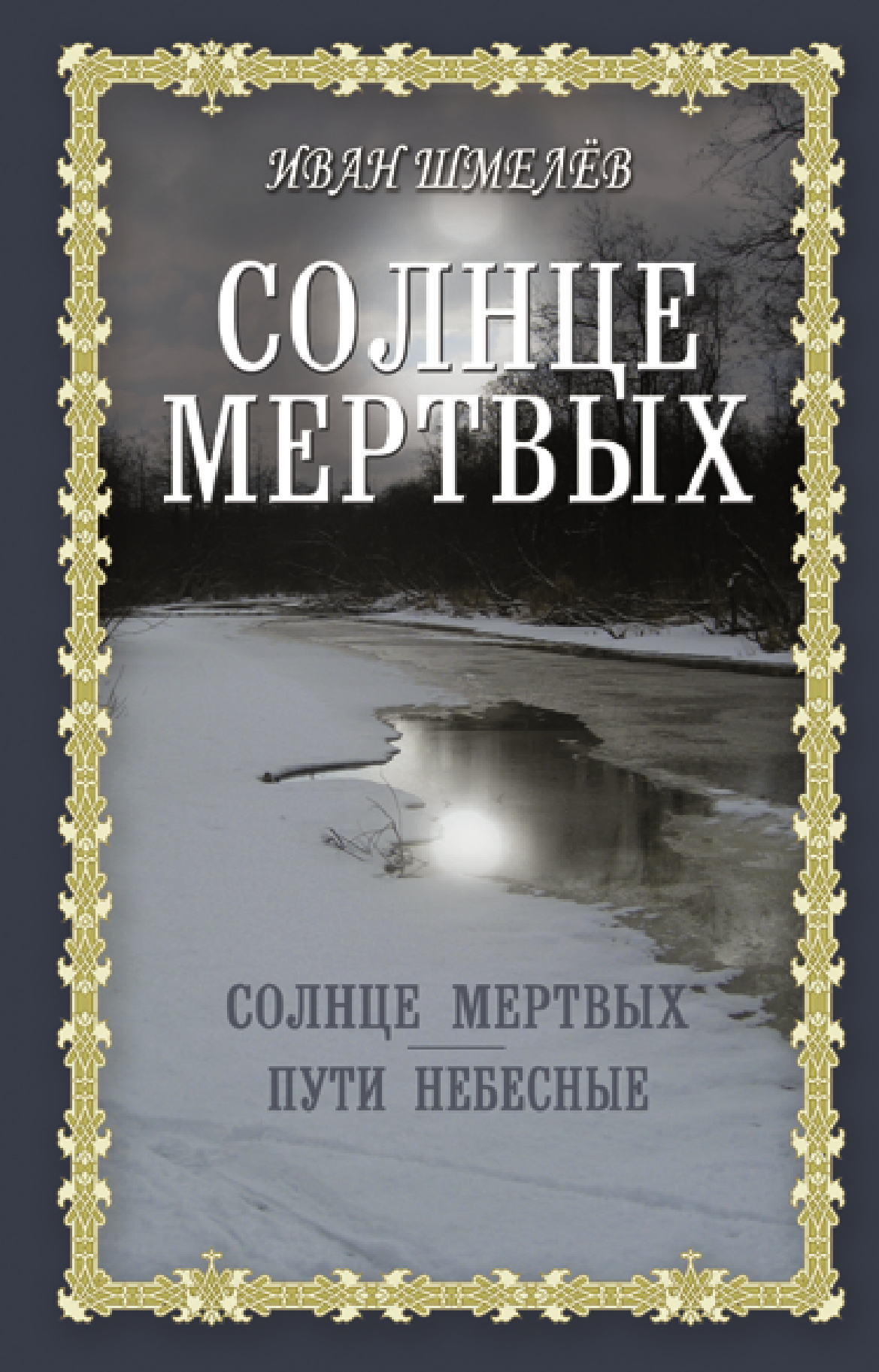 читать Солнце мертвых. Пути небесные