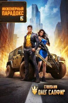 читать Инженерный Парадокс 6