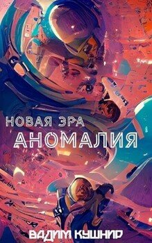читать Аномалия