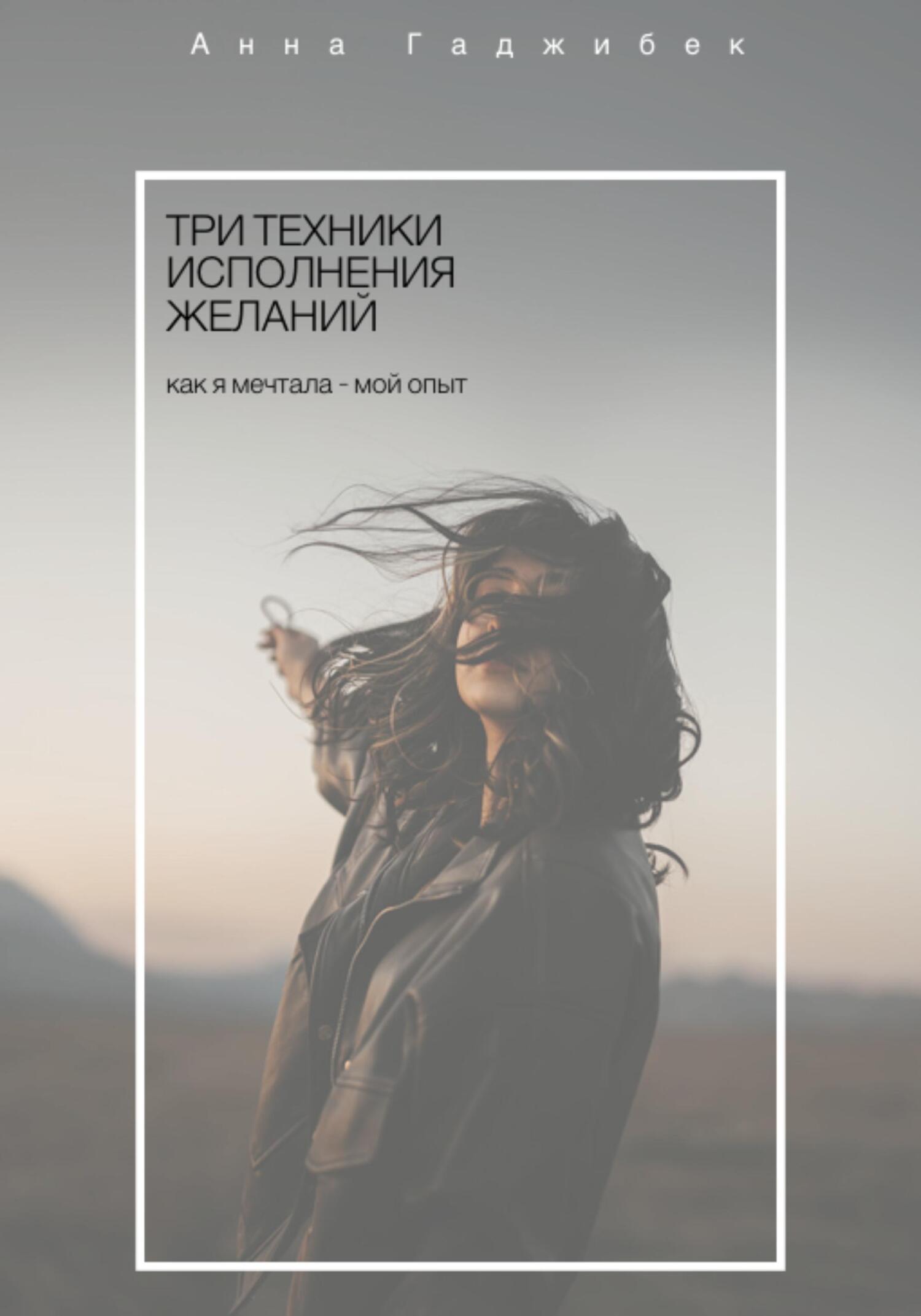читать Три техники исполнения желаний. Как я мечтала – мой опыт