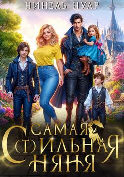 читать Самая сильная няня