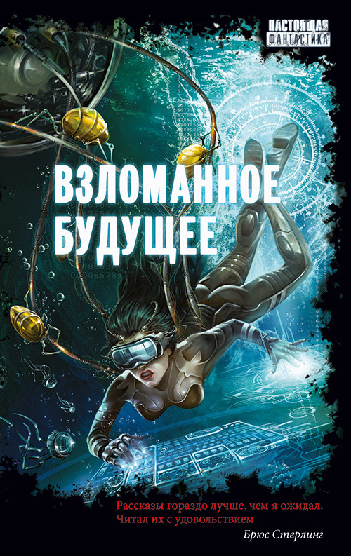 читать Взломанное будущее