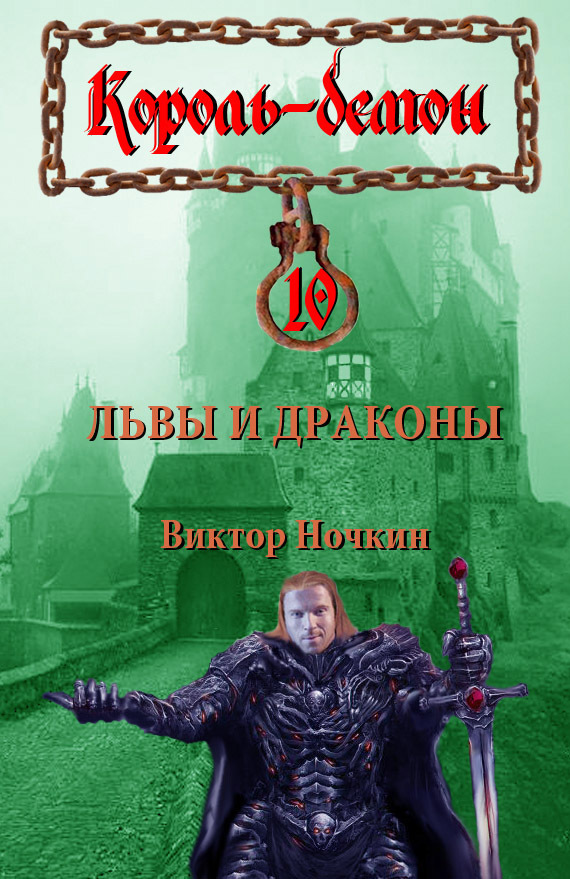 читать Львы и драконы