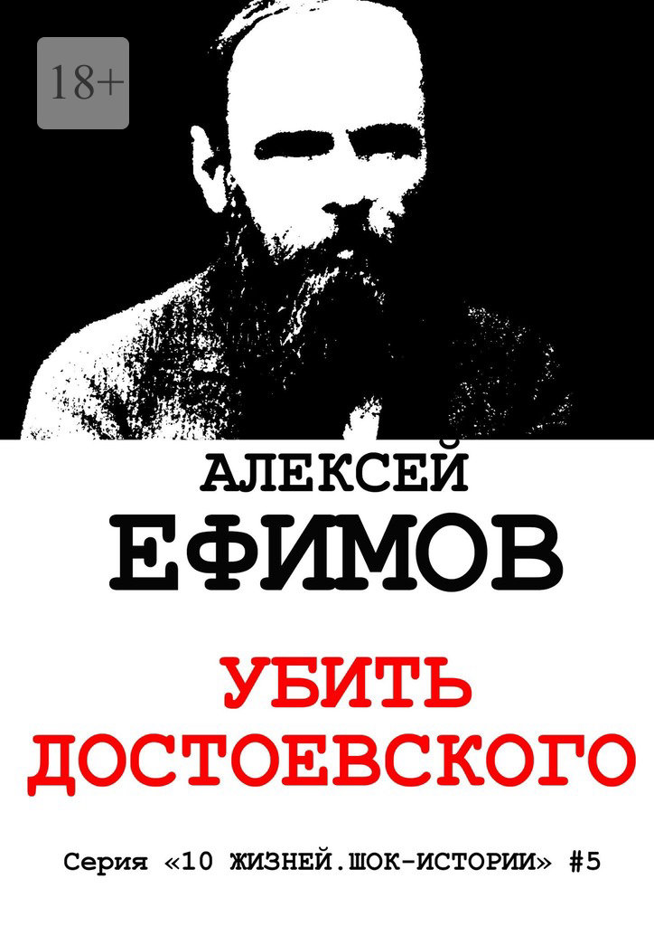 читать Убить Достоевского. Серия «10 жизней. Шок-истории» #5