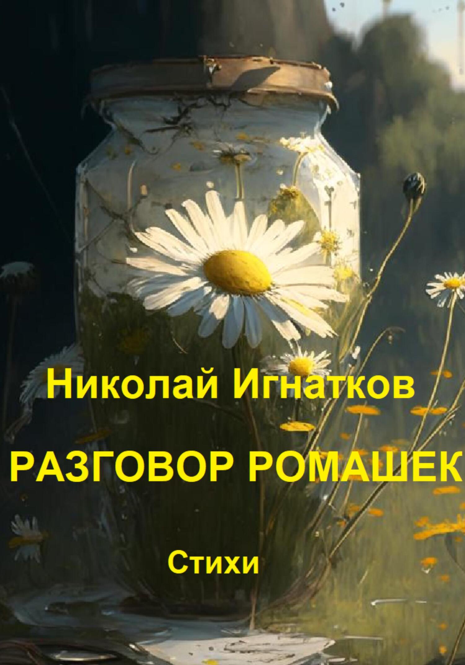 читать Разговор ромашек