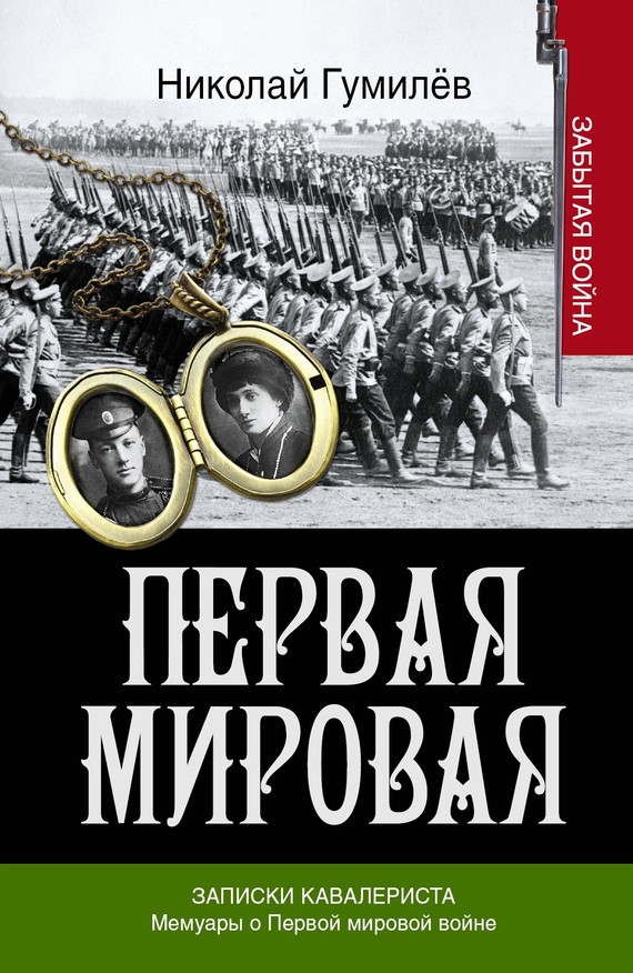 читать Записки кавалериста. Мемуары о первой мировой войне
