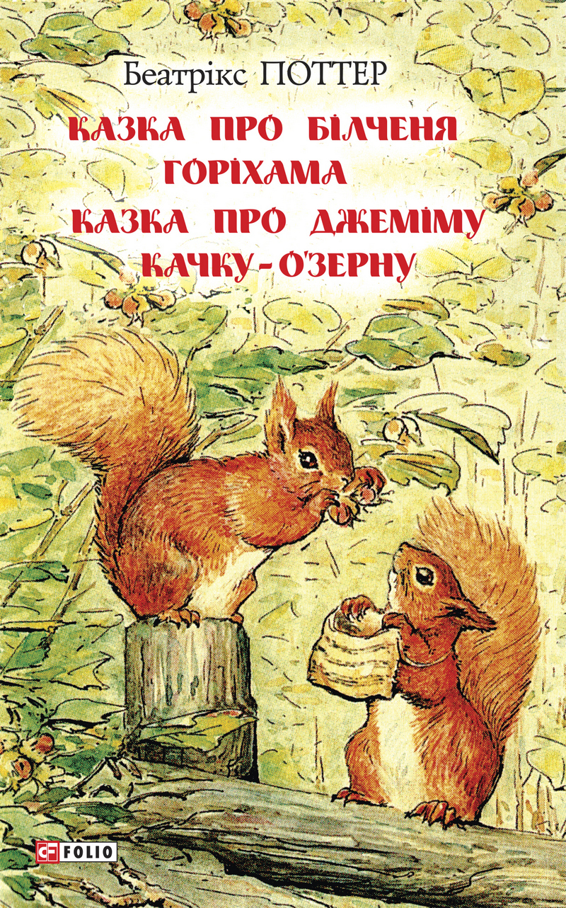 читать Казка про білченя Горіхама. Казка про Джеміму Качку ОЗерну