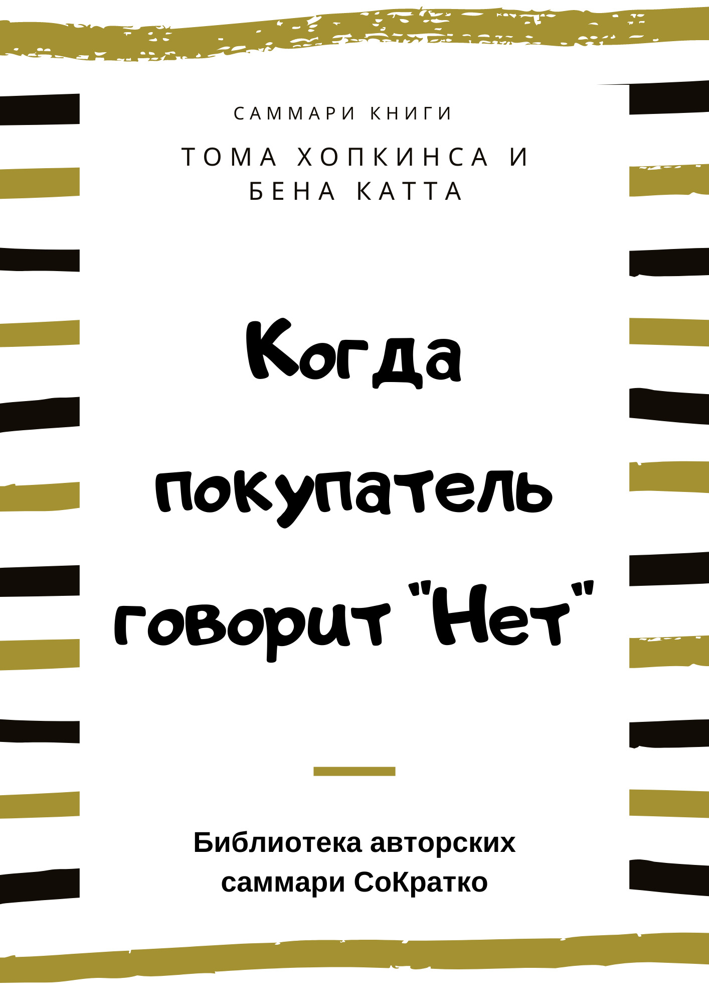 читать Саммари книги Тома Хопкинса, Бена Катта «Когда покупатель говорит „Нет“ „Круг убеждения“ и другие стратегии для роста продаж»