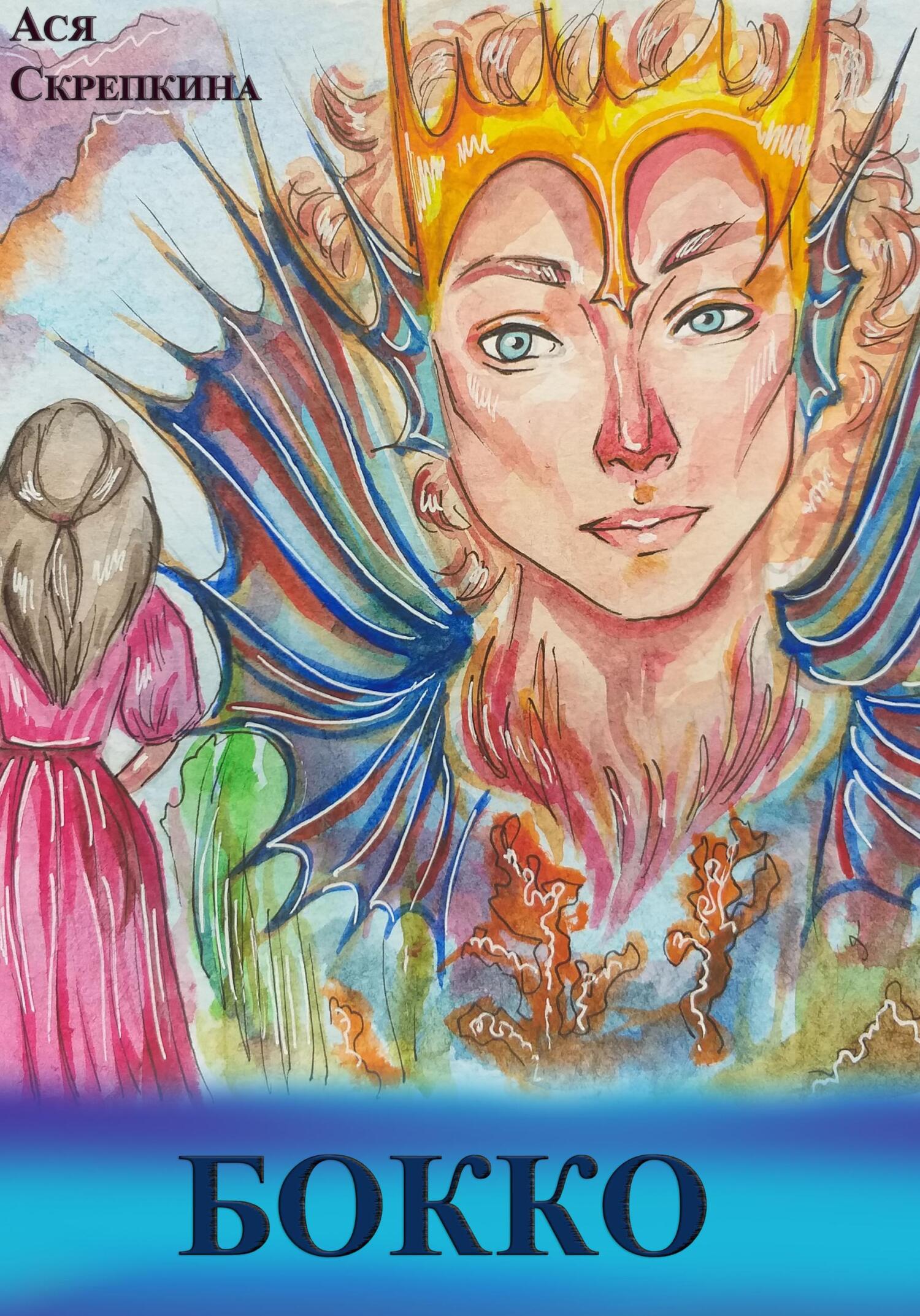 читать Бокко