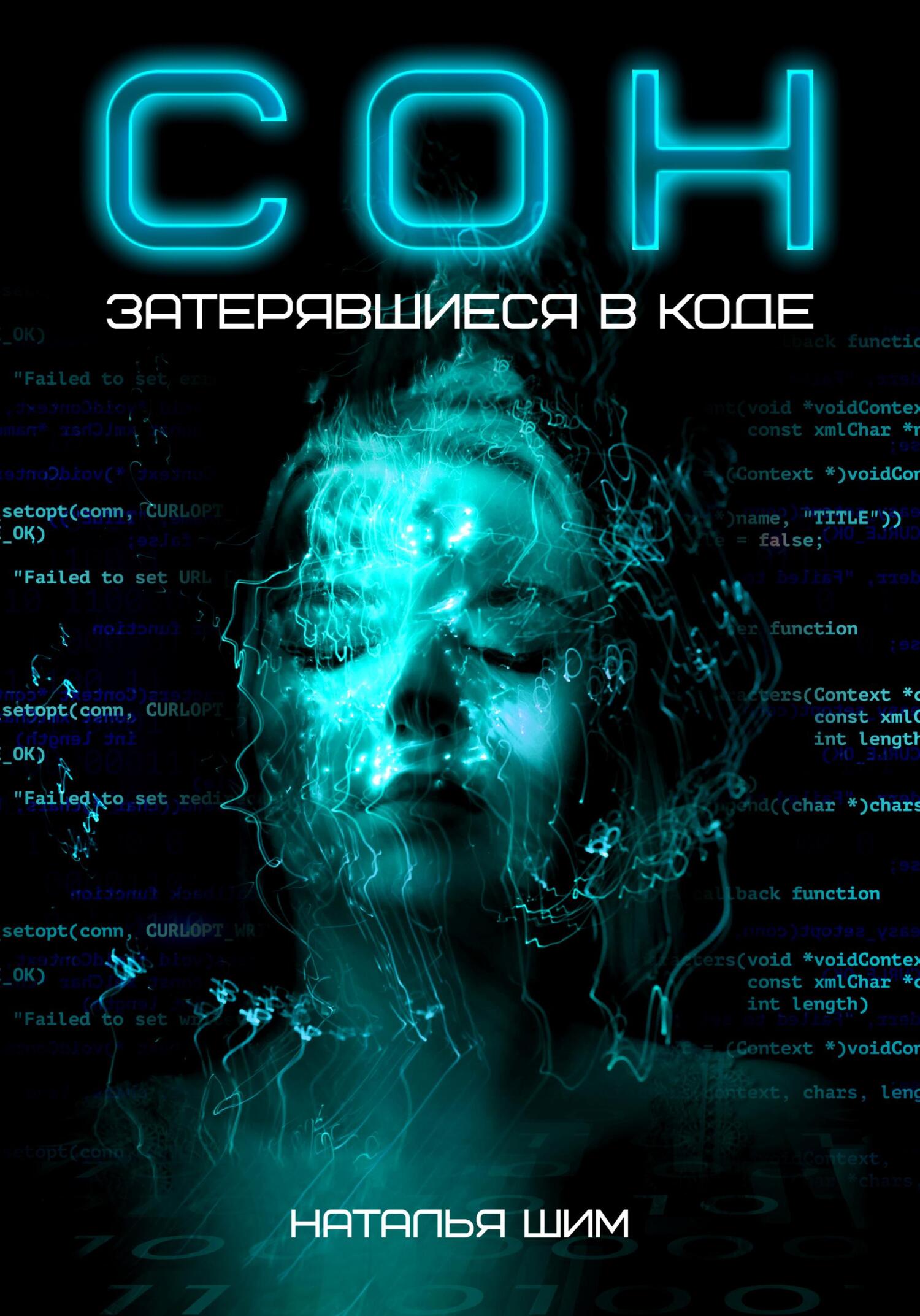 читать СОН. Затерявшиеся в коде