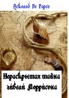 читать Нераскрытая тайна гибели Моррисона