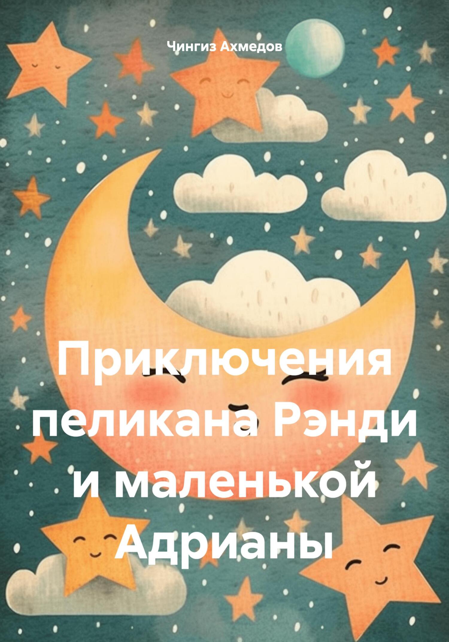 читать Приключения пеликана Рэнди и маленькой Адрианы