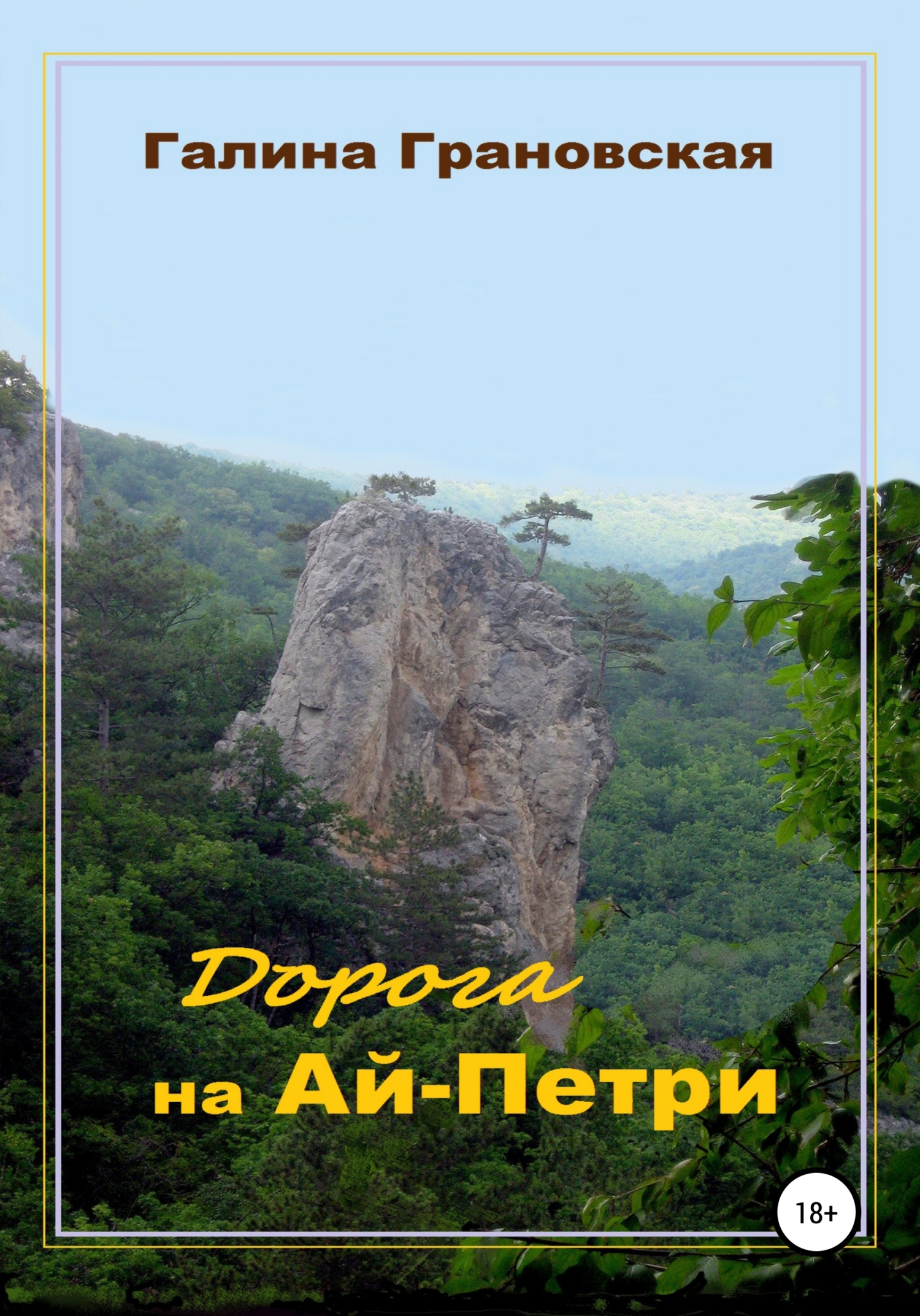 читать Дорога на Ай-Петри