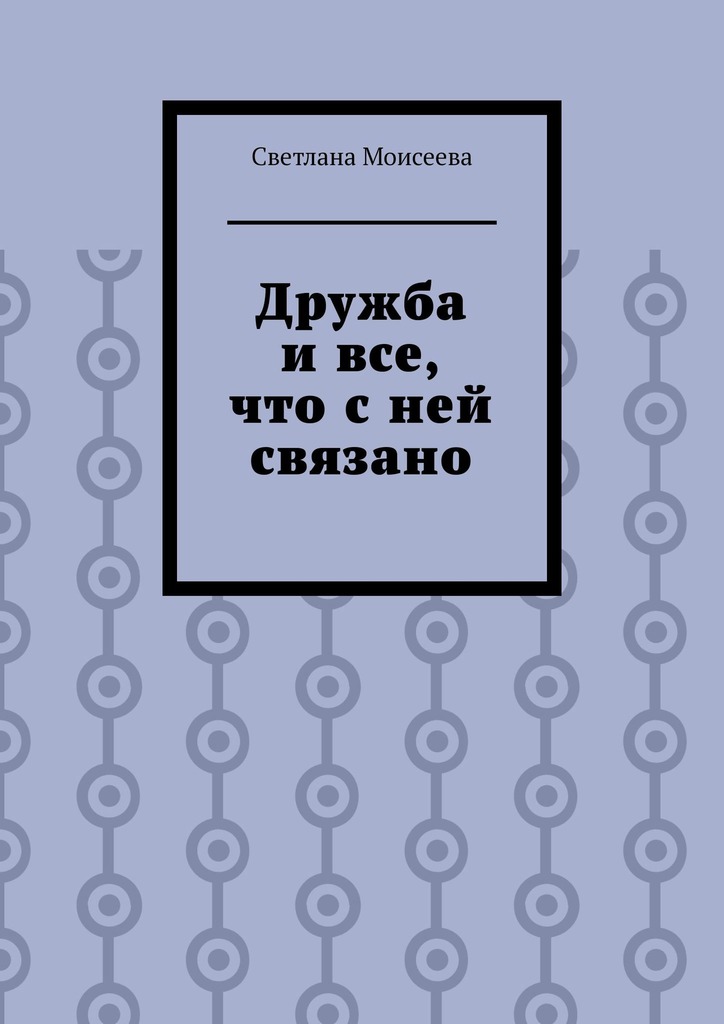читать Дружба и все, что с ней связано
