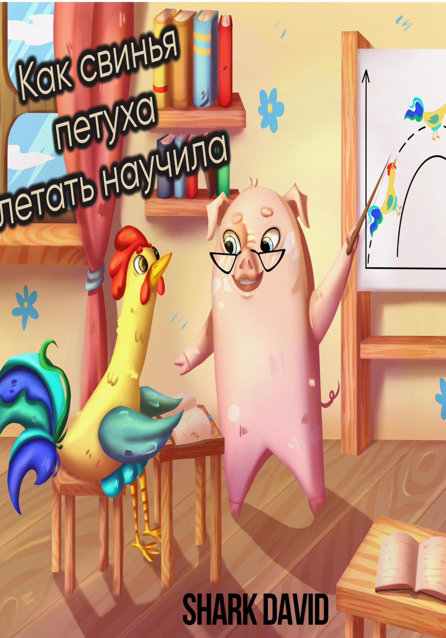 читать Как свинья петуха летать научила