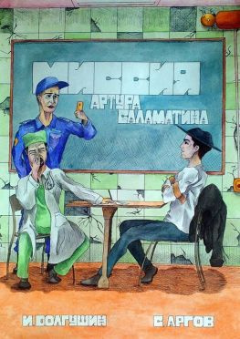 читать Миссия Артура Саламатина. Фантастический роман-сказка