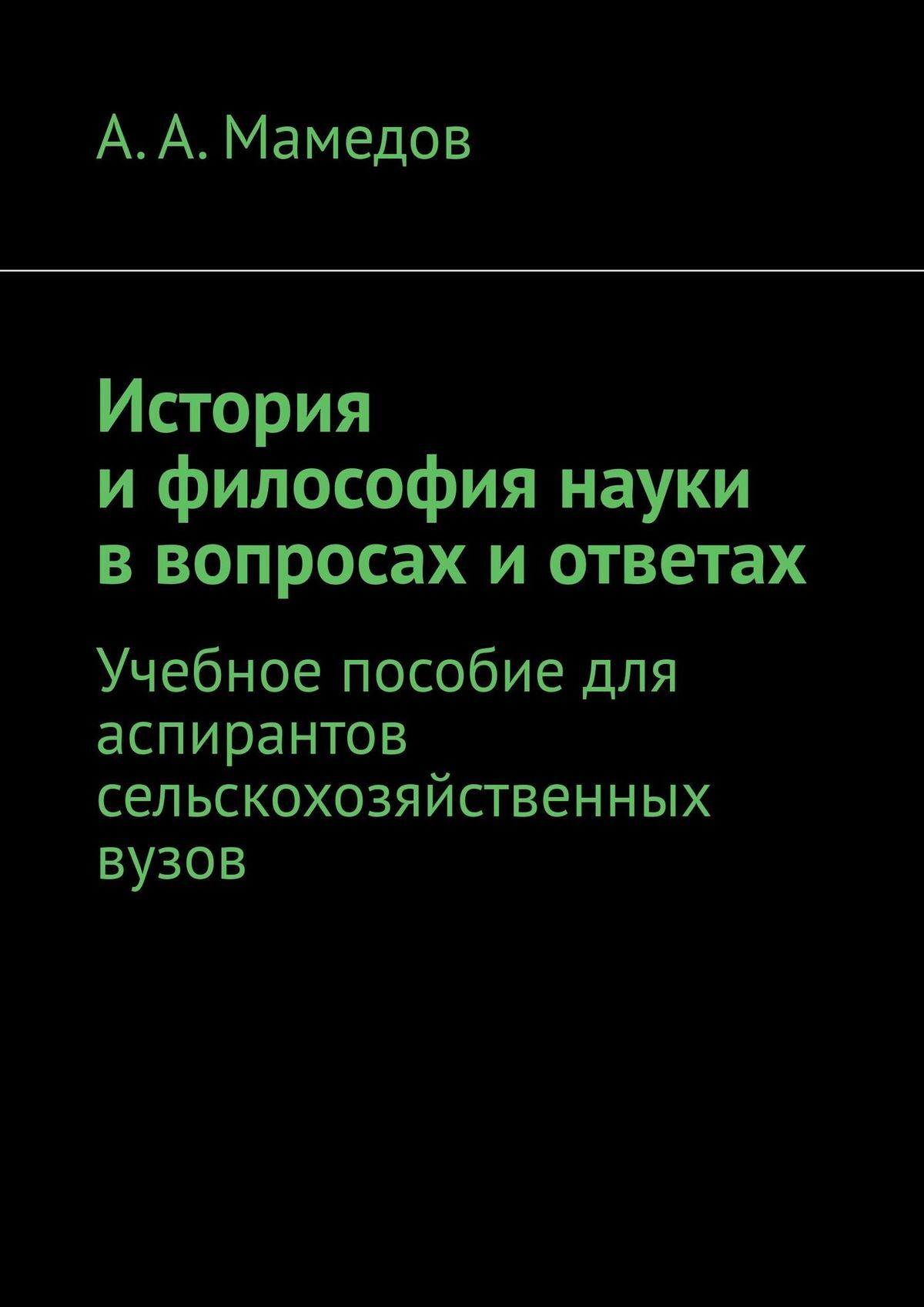 читать История и философия науки в вопросах и ответах. Учебное пособие для аспирантов сельскохозяйственных ВУЗов