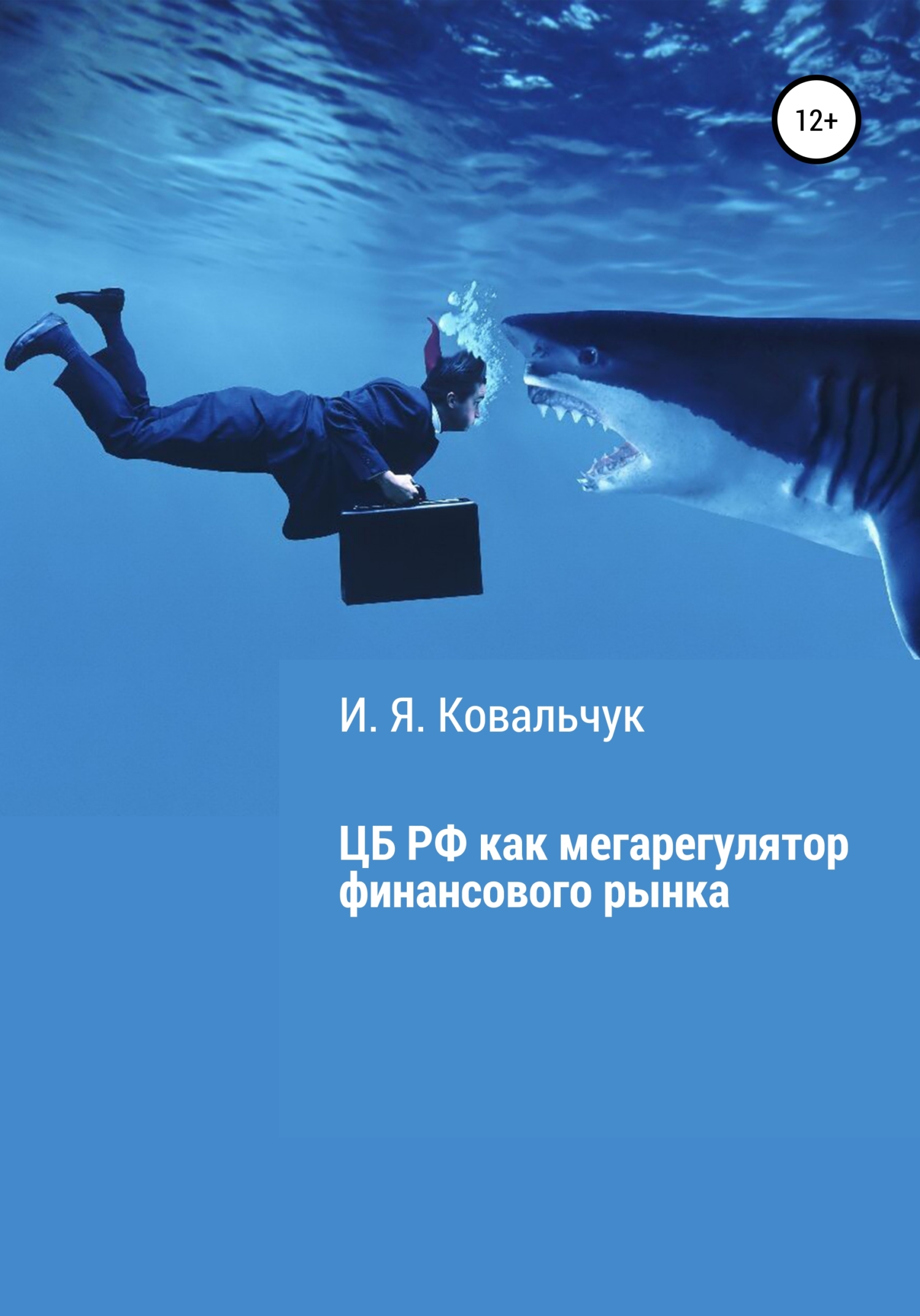 читать Центральный банк РФ как мегарегулятор финансового рынка