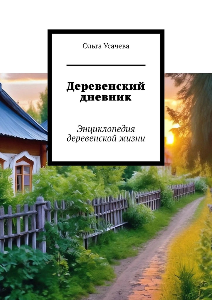 читать Деревенский дневник. Энциклопедия деревенской жизни