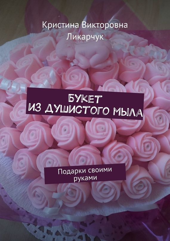 читать Букет из душистого мыла. Подарки своими руками