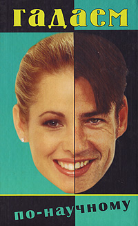 читать Гадаем по-научному