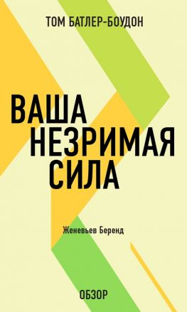 читать Ваша незримая сила. Женевьев Беренд (обзор)