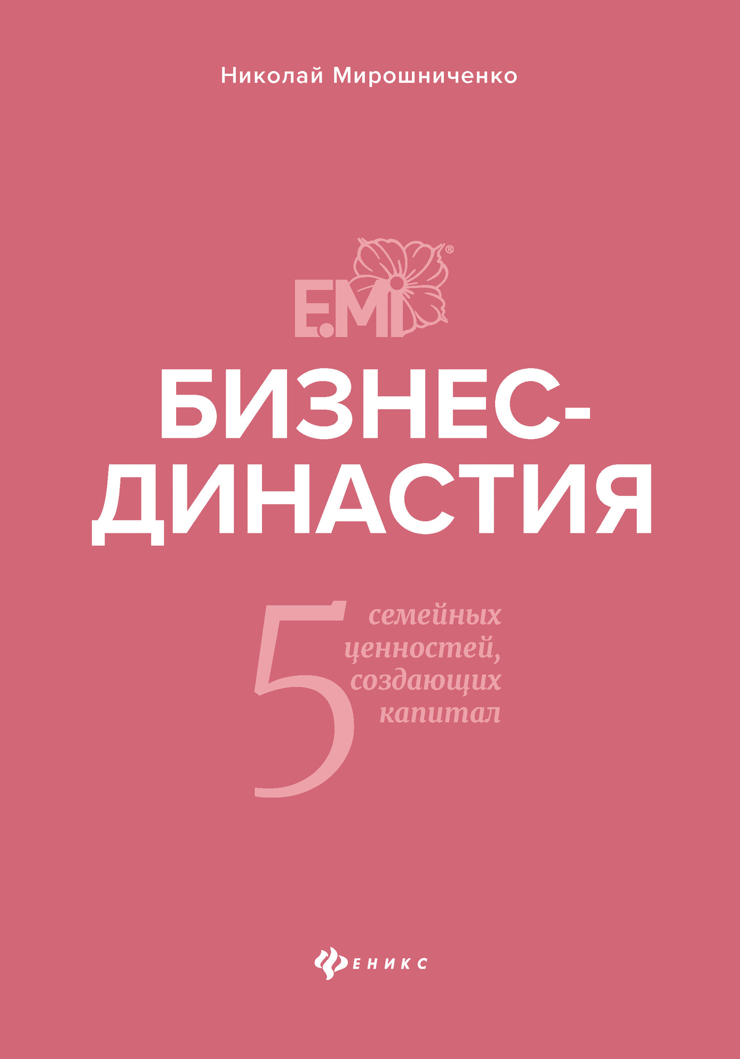 читать Бизнес-династия. 5 семейных ценностей, создающих капитал