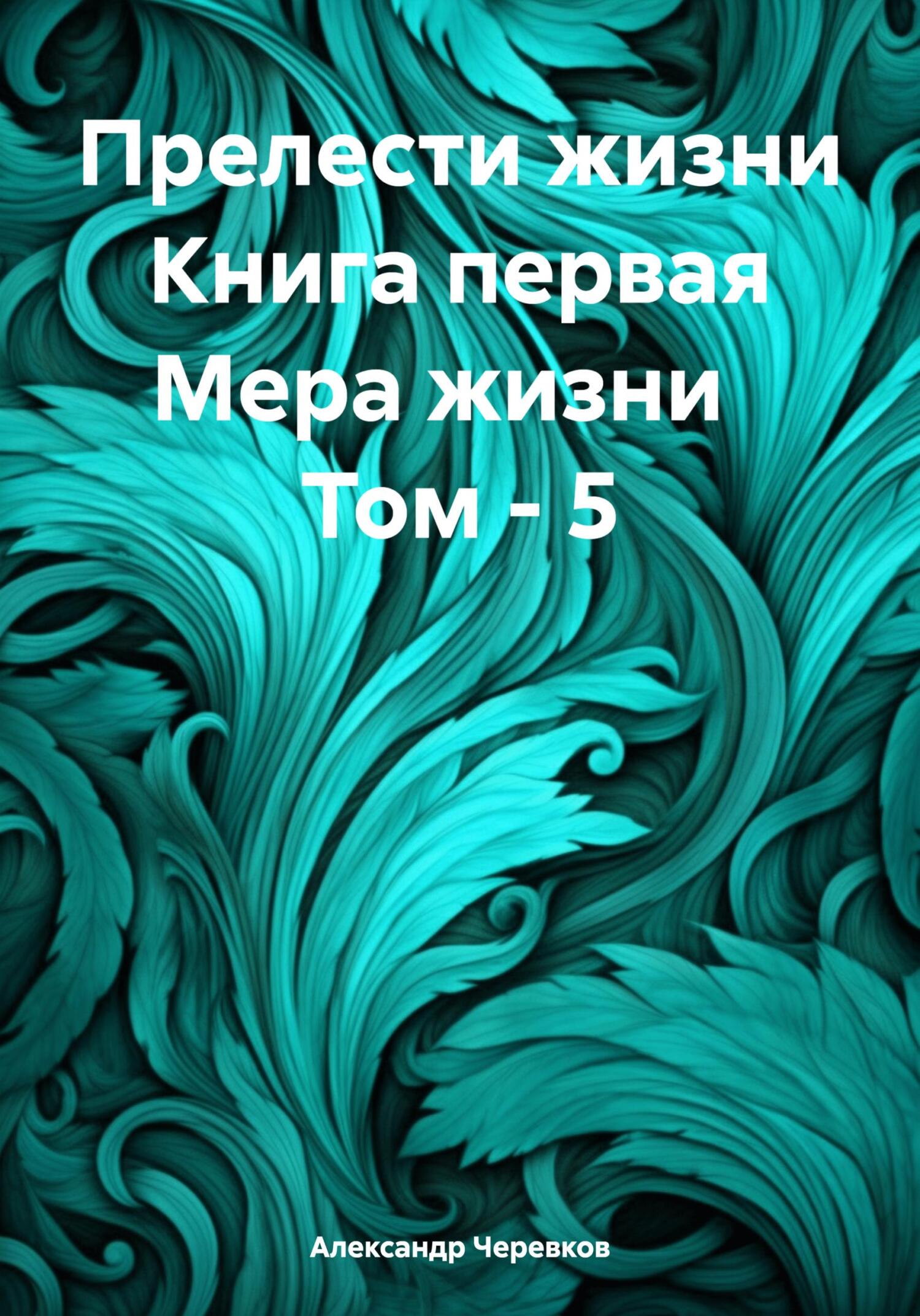 читать Прелести жизни Книга первая Мера жизни Том – 5