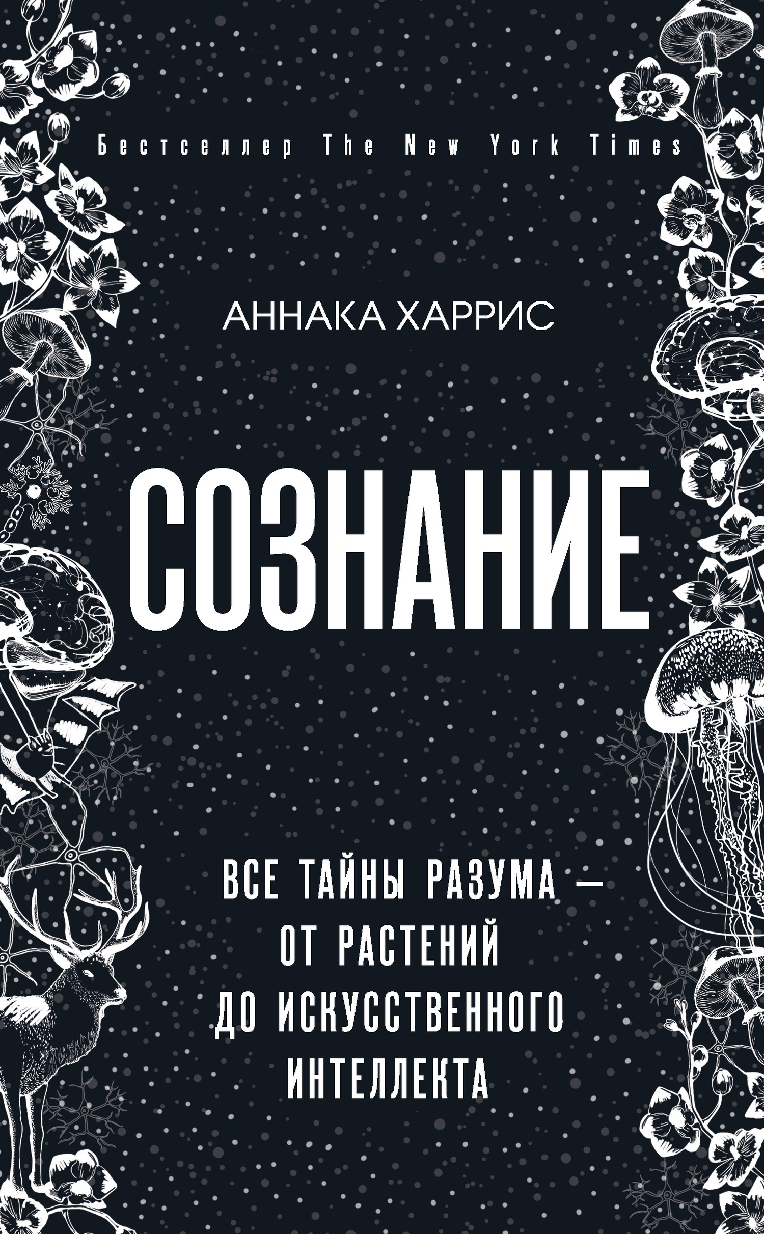 читать Сознание. Все тайны разума – от растений до искусственного интеллекта