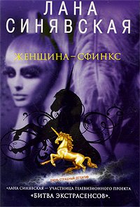 читать Женщина-сфинкс