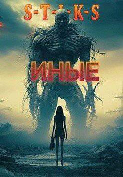 читать S-T-I-K-S «Иные»